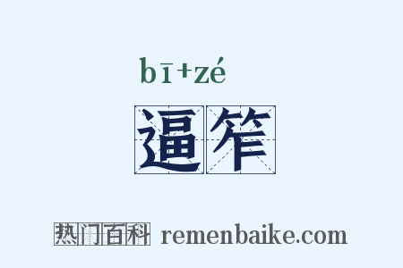 逼笮是什么意思的图片